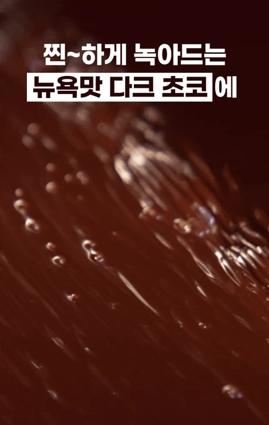 [NEW] 크런틴 초코팝 단백질바 48.5g 1box(6팩) 2종 택 1 (N.Y.초코 / 말차플리즈) 상세페이지 12